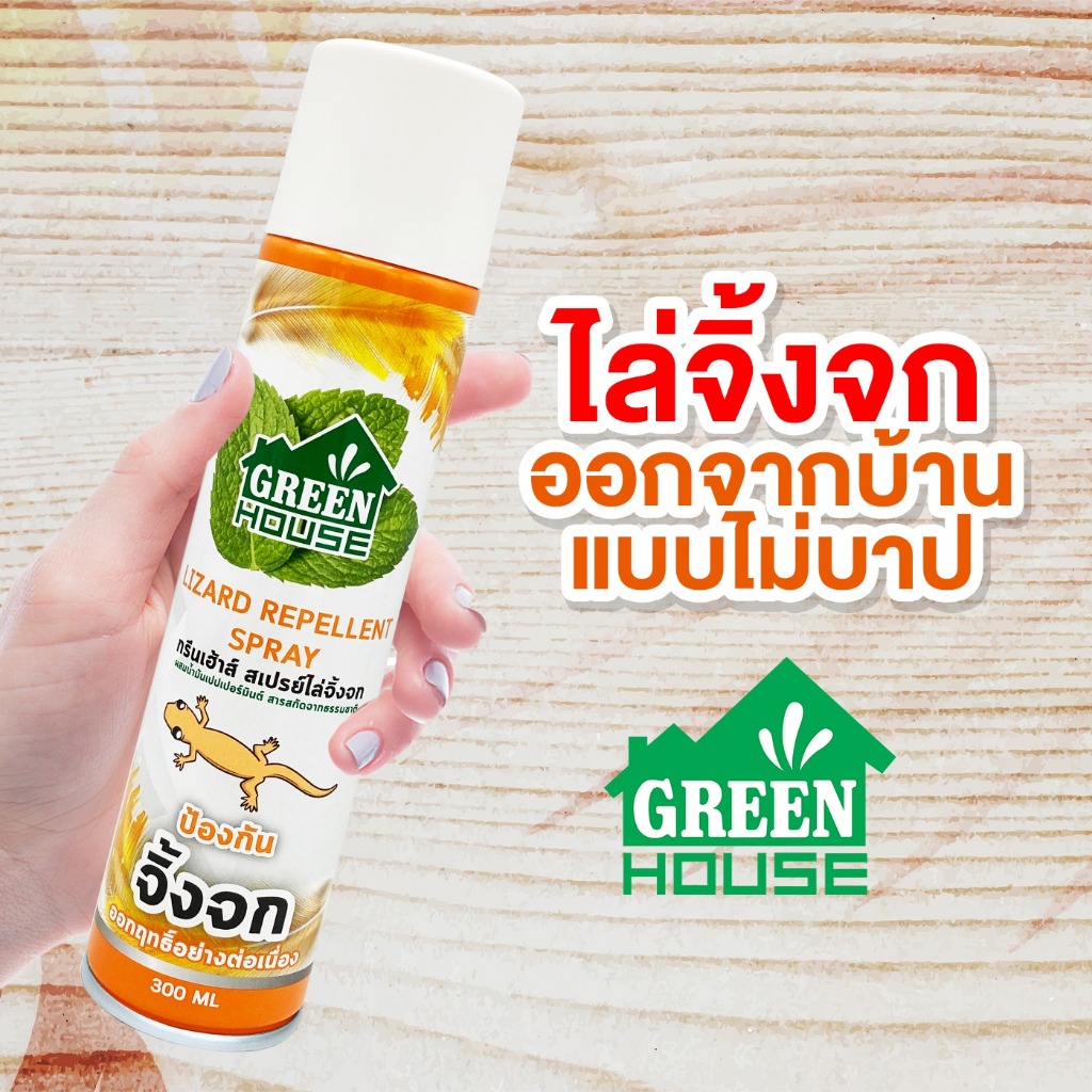GREEN HOUSE สเปรย์ไล่จิ้งจก สเปรย์ไล่ตุ๊กแก ขนาด 300 มล. สีส้ม ปลอดภัยสารสกัดจากธรรมชาติ