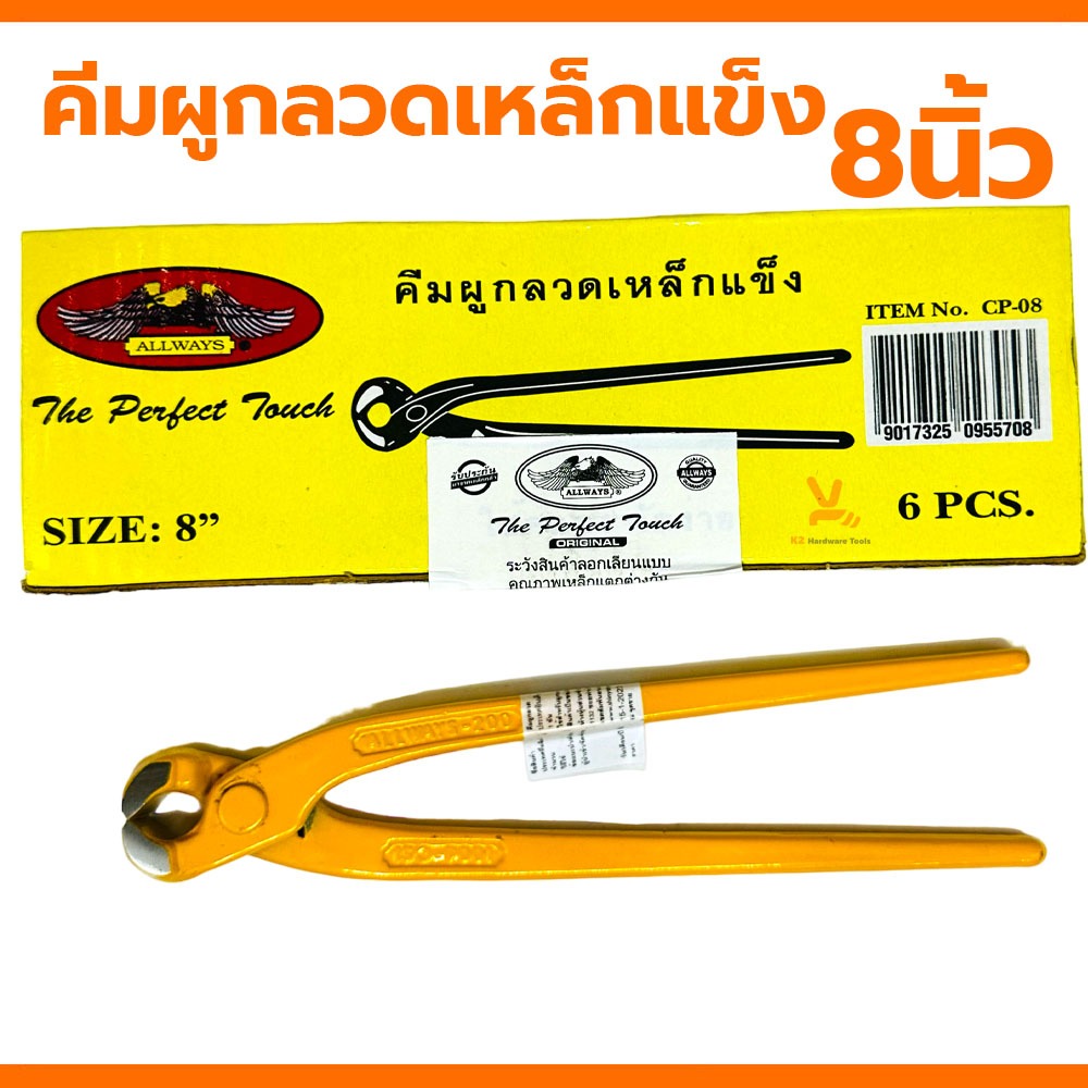 คีมผูกลวด 8นิ้ว คีมตัดลวด คีมปากนกแก้ว ALLWAYS เหล็กแข็งอย่างดี