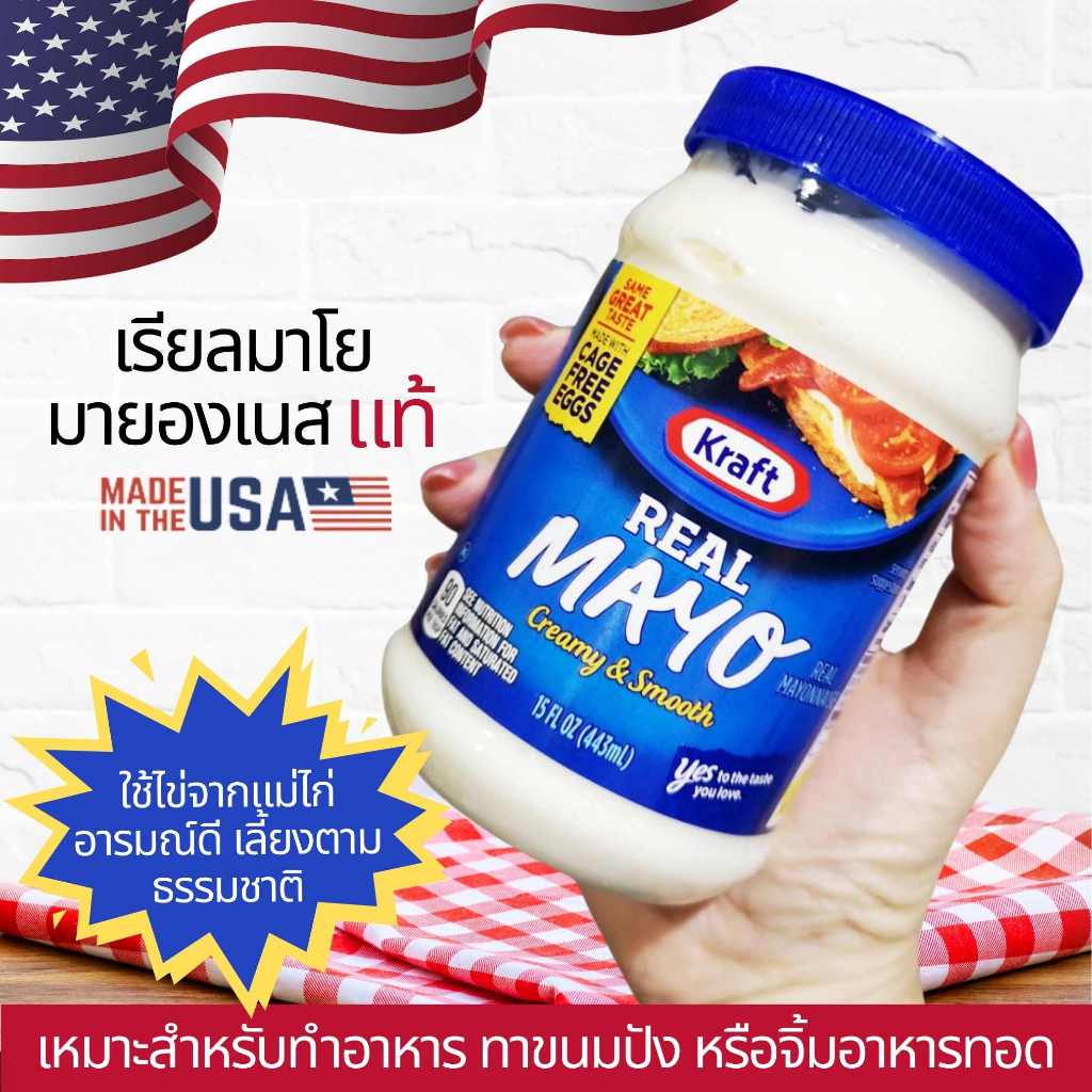 คราฟท์ เรียล มาโย มายองเนส รสชาติอเมริกันแท้ นำเข้า USA ไม่ใส่สี ไม่ใส่วัตถุกันเสีย 443 g Kraft Mayo