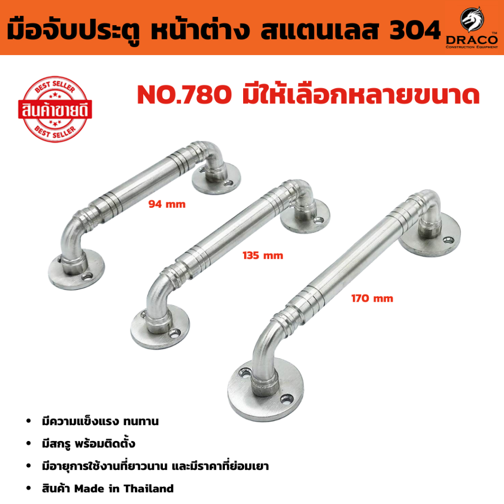 DRACO มือจับประตู No.780 สแตนเลส 304มือจับหน้าต่าง