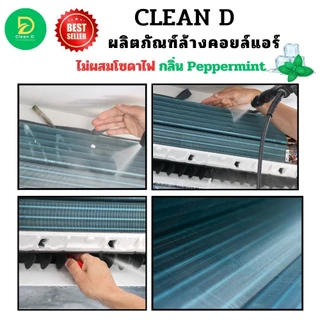 CLEAN D น้ำยาล้างคอยล์แอร์ สูตรพร้อมใช้งาน ไม่ต้องผสมน้ำเพิ่ม ชนิดล้างน้ำออก ช่วยชจัดคราบหนักสะสม ไม่มีส่วนผสมของโซดาไฟ