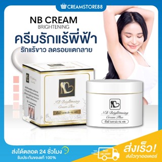 ┃ลดในไลฟ์┃🩵💦 NB CREAM ครีมรักแร้พี่ฟ้า เอ็น บี ครีม รักแร้ขา…