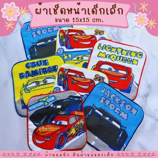 ผ้าเช็ดหน้า ผืนจิ๋ว ||15x15|| ผ้าเช็ดหน้าเด็กอนุบาล ผืนเล็ก ลายชัด ไม่ตกสี ลายการ์ตูน ผ้านิ่ม Mcqueen แมคควีน