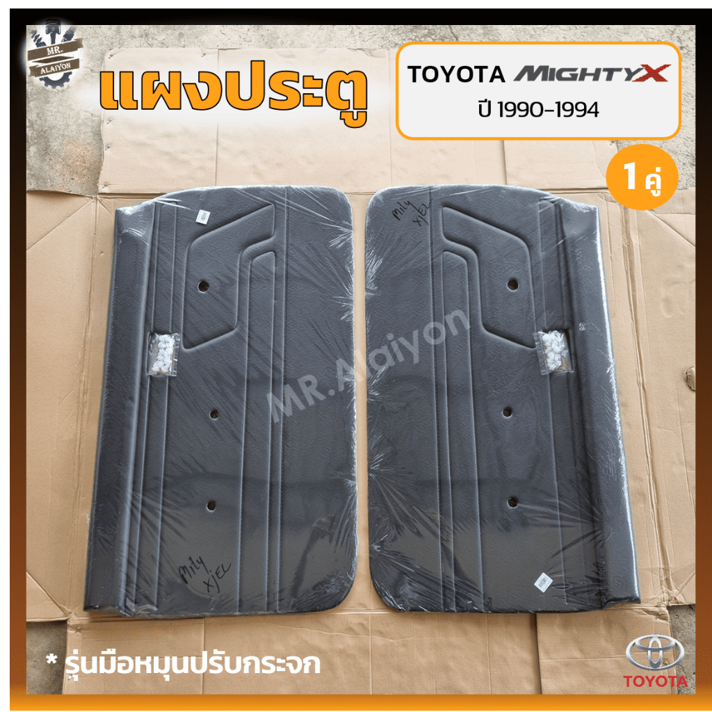 แผงประตู แผงประตูใน แผงนวมประตู TOYOTA MIGHTY-X / RN85 / LN85 ปี 1987-1994 (โตโยต้า ไมตี้เอ็กซ์) มือหมุน,แบบเรียบ (คู่)