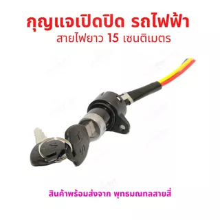 กุญแจ รถไฟฟ้า ไฟ 12v 24v 36v 48v จักรยานไฟฟ้า สกู๊ตเตอร์ไฟฟ้า สายไฟยาว 15 เซนติเมตร