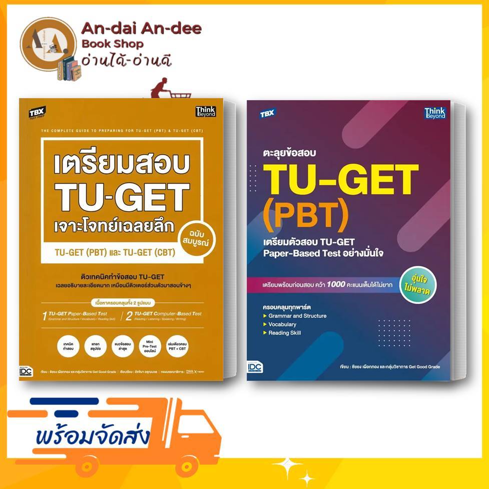 หนังสือ TBX เตรียมสอบ TU-GET เจาะโจทย์เฉลยลึก TU-GET (PBT) และ TU-GET (CBT) แยกเล่ม ชัยยง เผือกทอง #