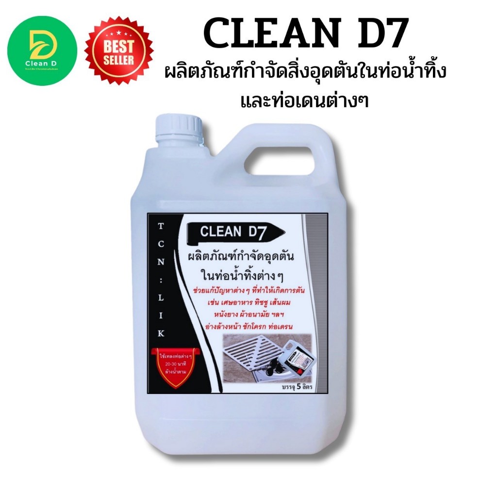 CLEAN D7 น้ำยากำจัดอุดตันในท่อน้ำทิ้ง กำจัดขยะเศษอาหาร ที่เป็นสาเหตุให้ท่อตัน ในชักโครก โถปัสสาวะ อ่างล้างหน้า