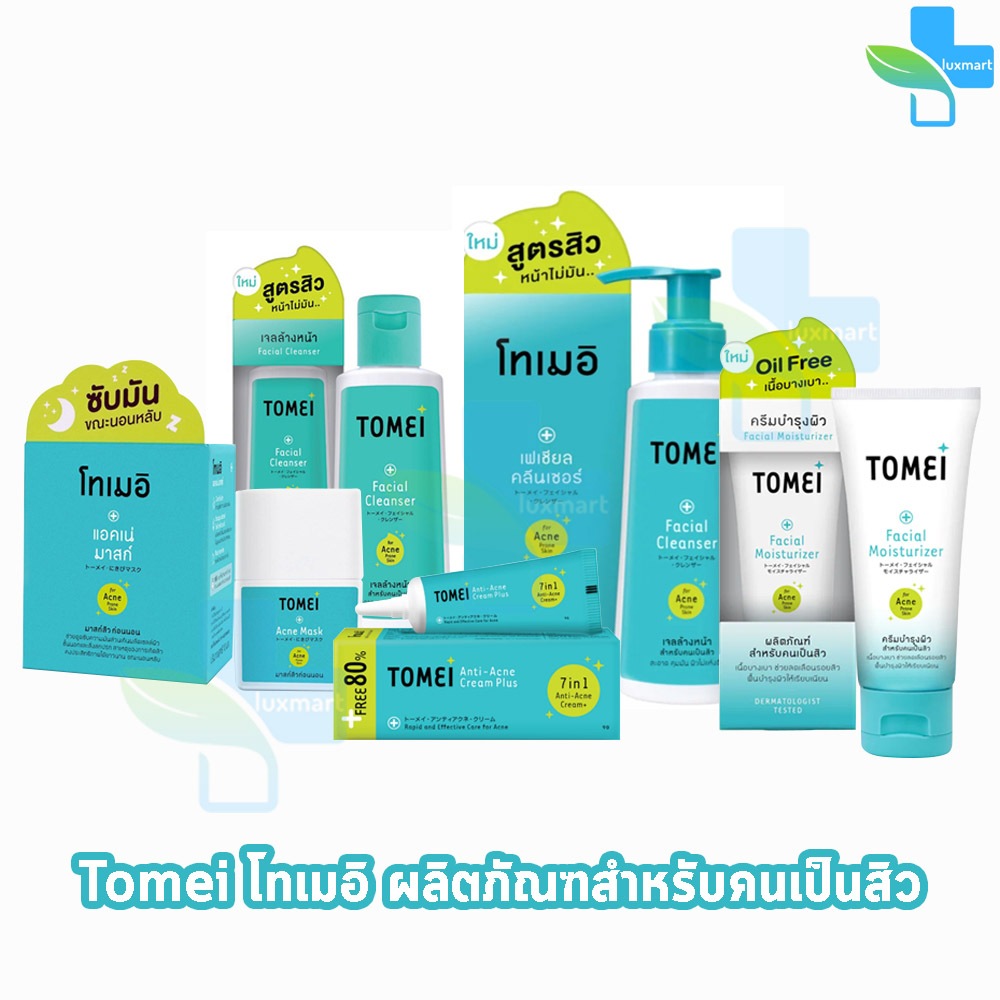 Tomei Anti-Acne Cream / Plus / Facial Moisturizer / Mask / Cleanser โทเมอิ ทุกแบบ
