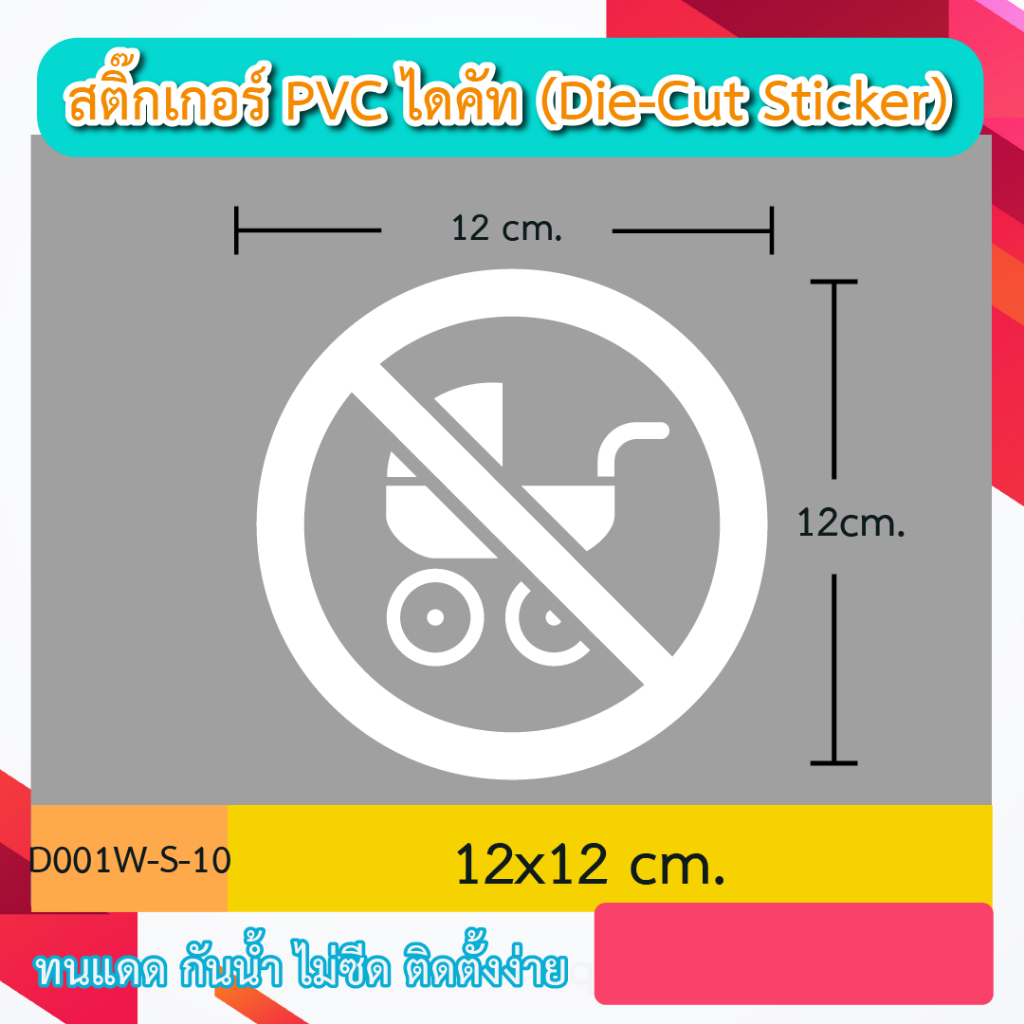 D001“ป้ายห้าม สัญลักษณ์ข้อห้ามต่างๆ icon ” สติ๊กเกอร์ PVC ไดคัท ตัวอักษร (Die-Cut Sticker)