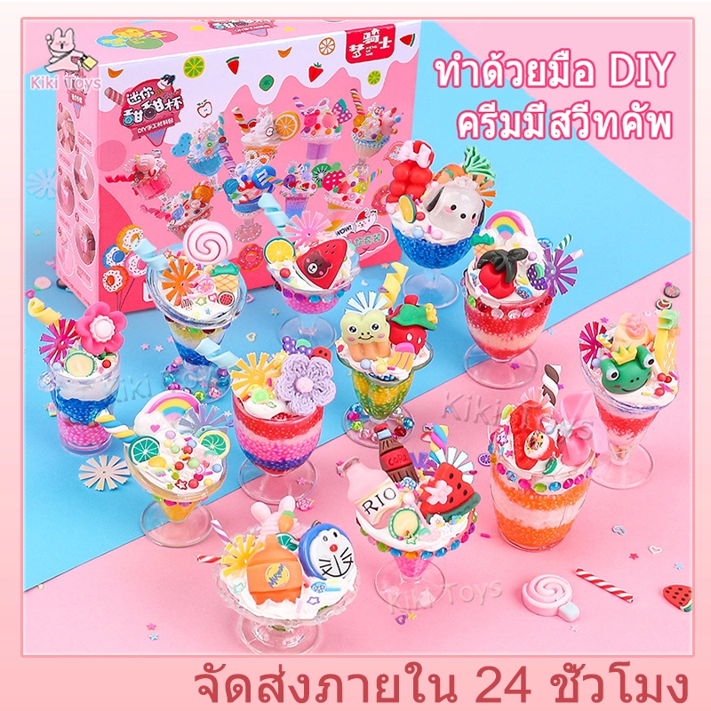 แฮนด์เมด DIY ครีมกาวจำลองถ้วยไอศกรีมของเล่นเด็กของขวัญวันหยุดชุดเชฟขนมหวานตัวน้อย  ถ้วยไอศกรีม