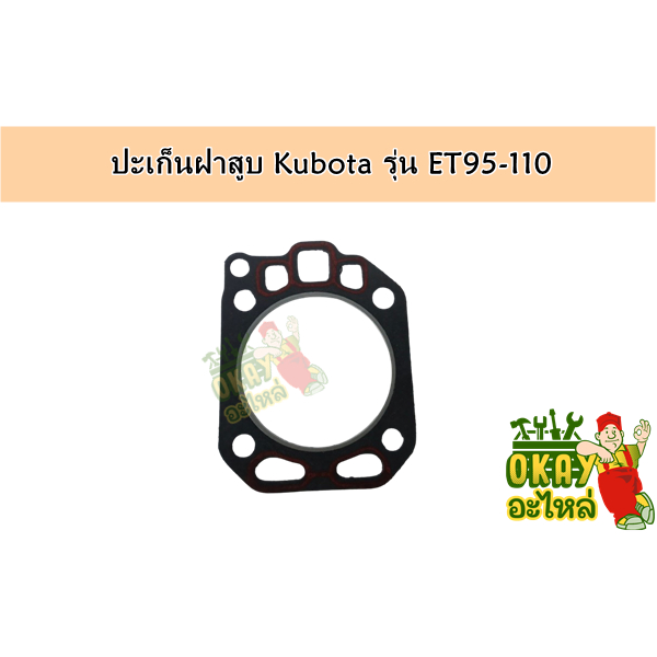 ปะเก็นฝาสูบ KUBOTA (คูโบต้า) รุ่น ET95-ET110 ปะเก็นฝา ET95 - ET110 อะไหล่รถไถนาเดินตาม คูโบต้า (KUBO