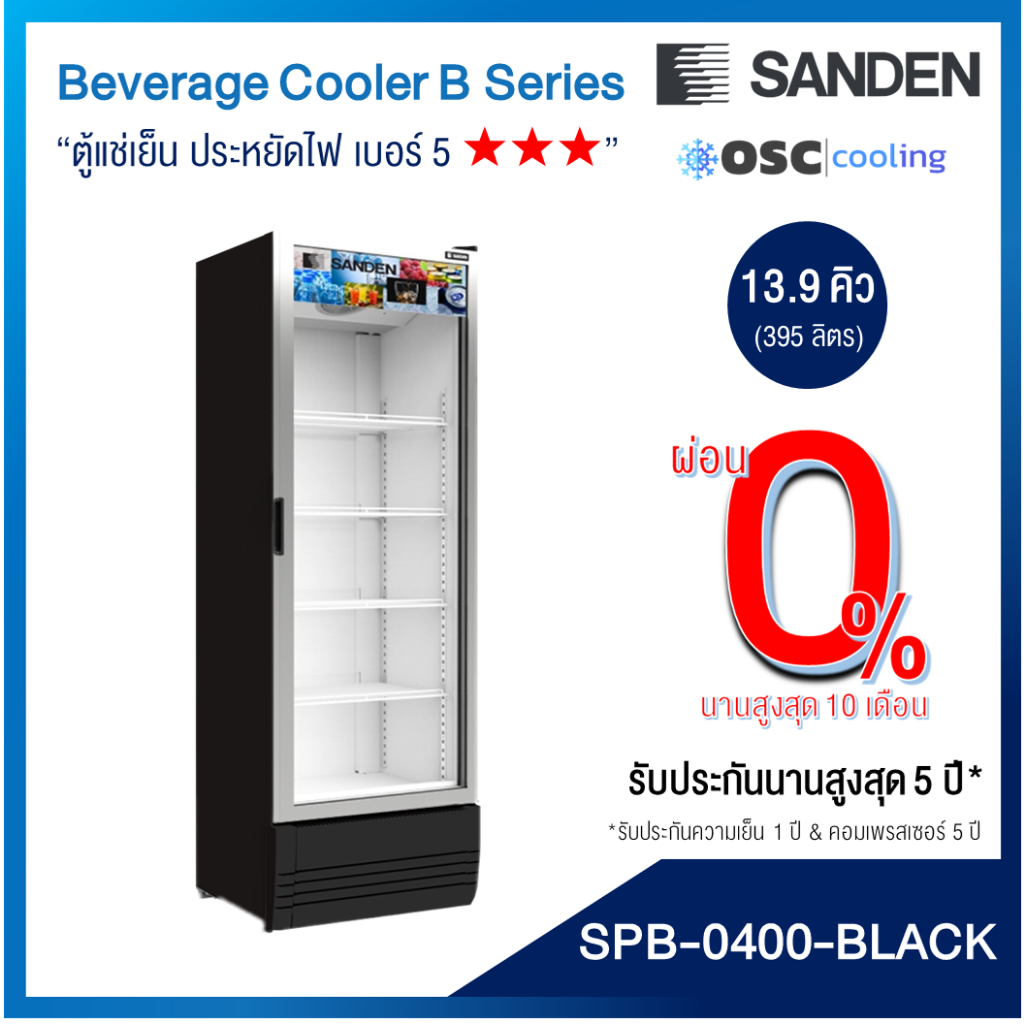 ตู้แช่เย็น 1 ประตู Inverter "SANDEN" 13.9 คิว "สีดำ" [SPB-0400-BLACK]