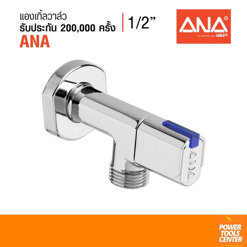 [1720]สต็อปวาล์ว แองเกิ้ลวาล์ว วาล์วน้ำ วาว์ลฝักบัว 1/2" ANA เอน่า ทองเหลืองแท้ 100% ชุบโครเมี่ยม