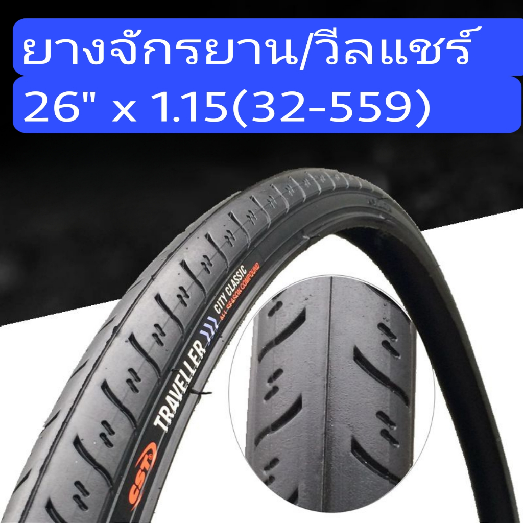 ยางรถจักรยาน/วีลแชร์ CSTขนาด 26" x 1.15 (32-559) พร้อมยางใน A/V 48L