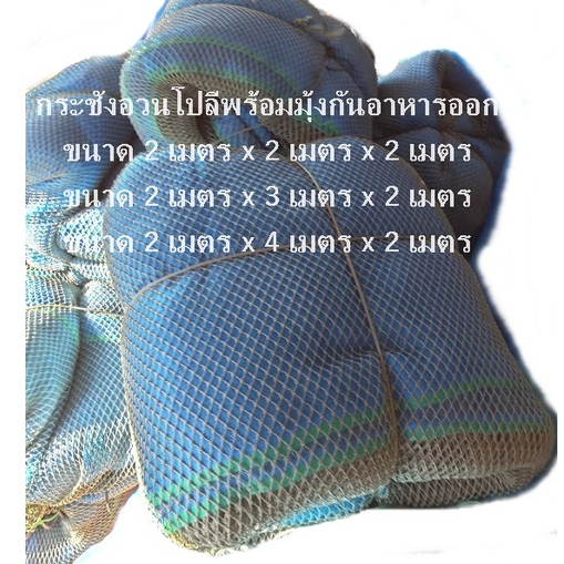 กระชังอวนโปลีพร้อมมุ้งกันอาหารออกขนาด2เมตรx2เมตรx2เมตร/2เมตรx3เมตรx2เมตร/2เมตรx4เมตรx2เมตร