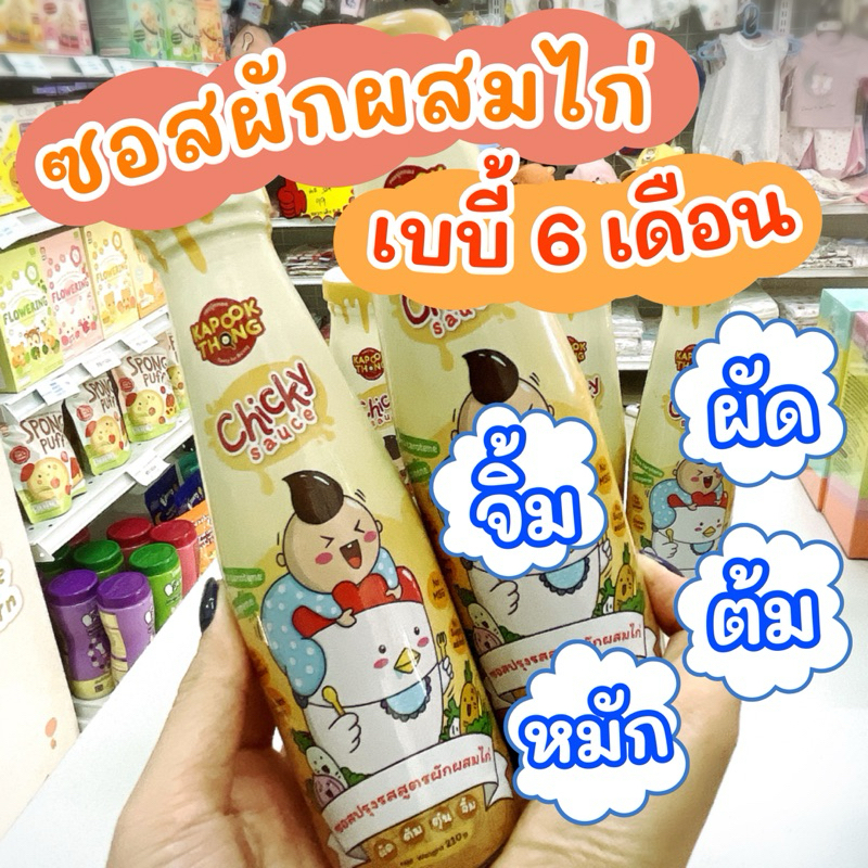 ซอสผักผสมไก่ เบบี้ 6M+