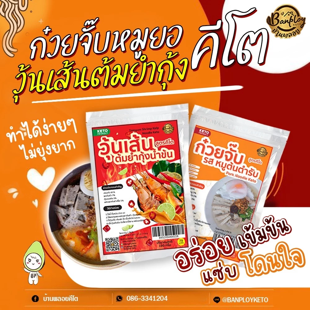 KETO ก๋วยจั๊บหมูยอคีโต-วุ้นเส้นต้มยำกุ้งคีโต พร้อมทานเครื่องครบ อร่อยทำง่ายแค่ฉีกซอง