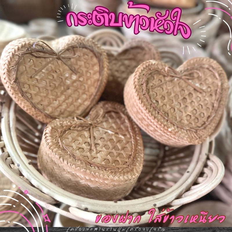 กระติบข้าวเหนียวรูปหัวใจ ใช้ได้จริง ทรงน่ารัก เป็นของฝากได้