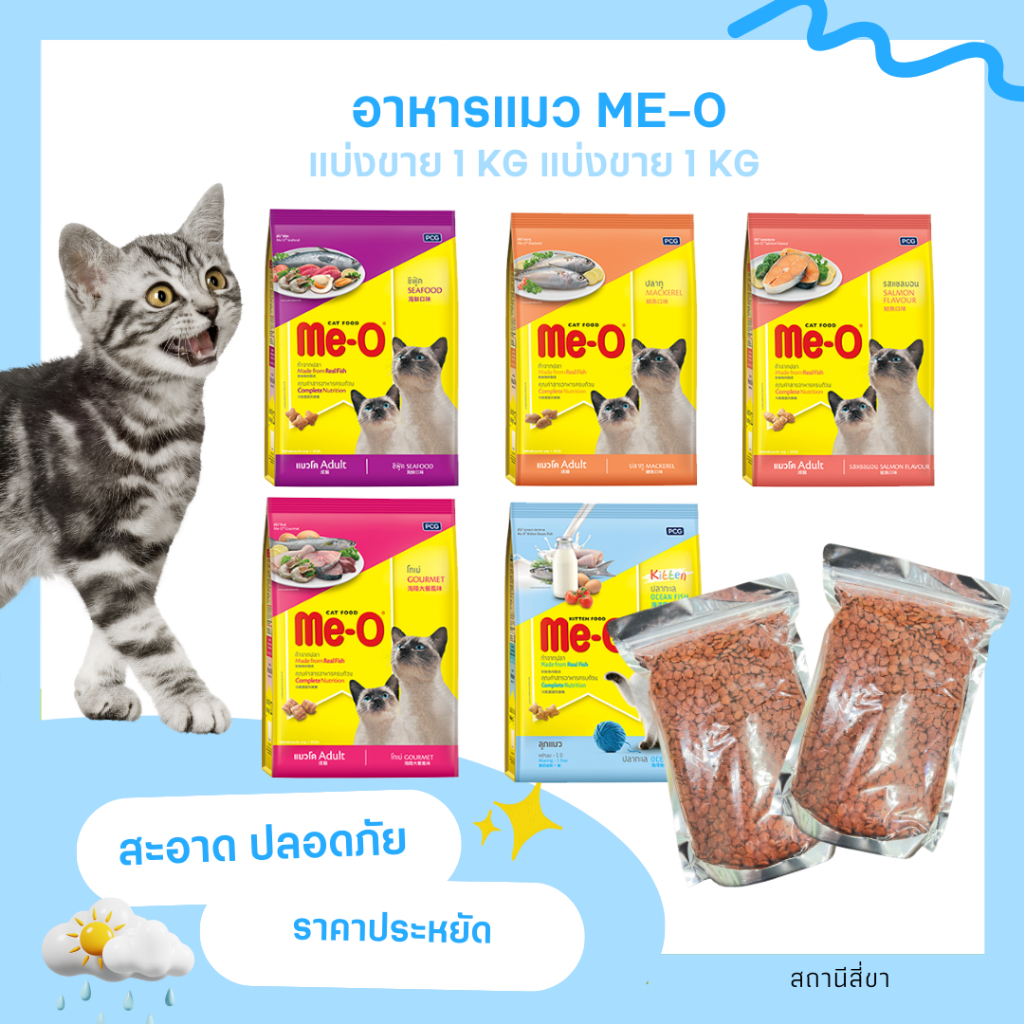 Me O อาหารแมว มีโอ แบ่งขาย 1 กก. บรรจุลงถุงอย่างดี สะอาด ราคาประหยัด อาหารที่แมวชอบมาก