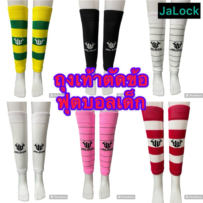 ถุงเท้าตัดข้อฟุตบอลสำหรับเด็กแบรนด์JALOCK