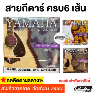 (พร้อมส่ง) Yamahaสายกีต้าร์โปร่ง เบอร์10/12 สายกีต้าร์ไฟฟ้า เบอร์9 ครบชุด6เส้น จับนิ่ม สบายนิ้ว