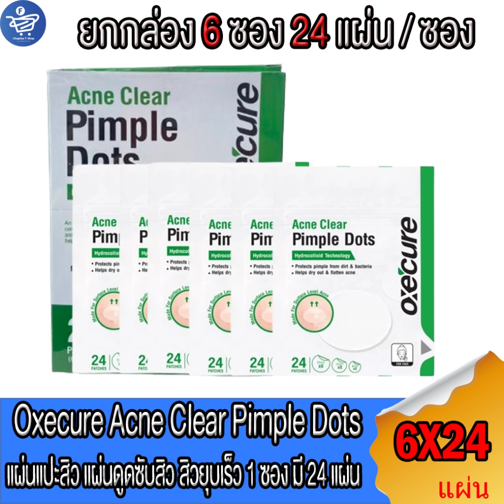(ยกกล่อง 6 ซอง) Oxecure Acne Clear Pimple Dots แผ่นแปะสิว แผ่นดูดซับสิว 1 ซอง มี 24 แผ่น
