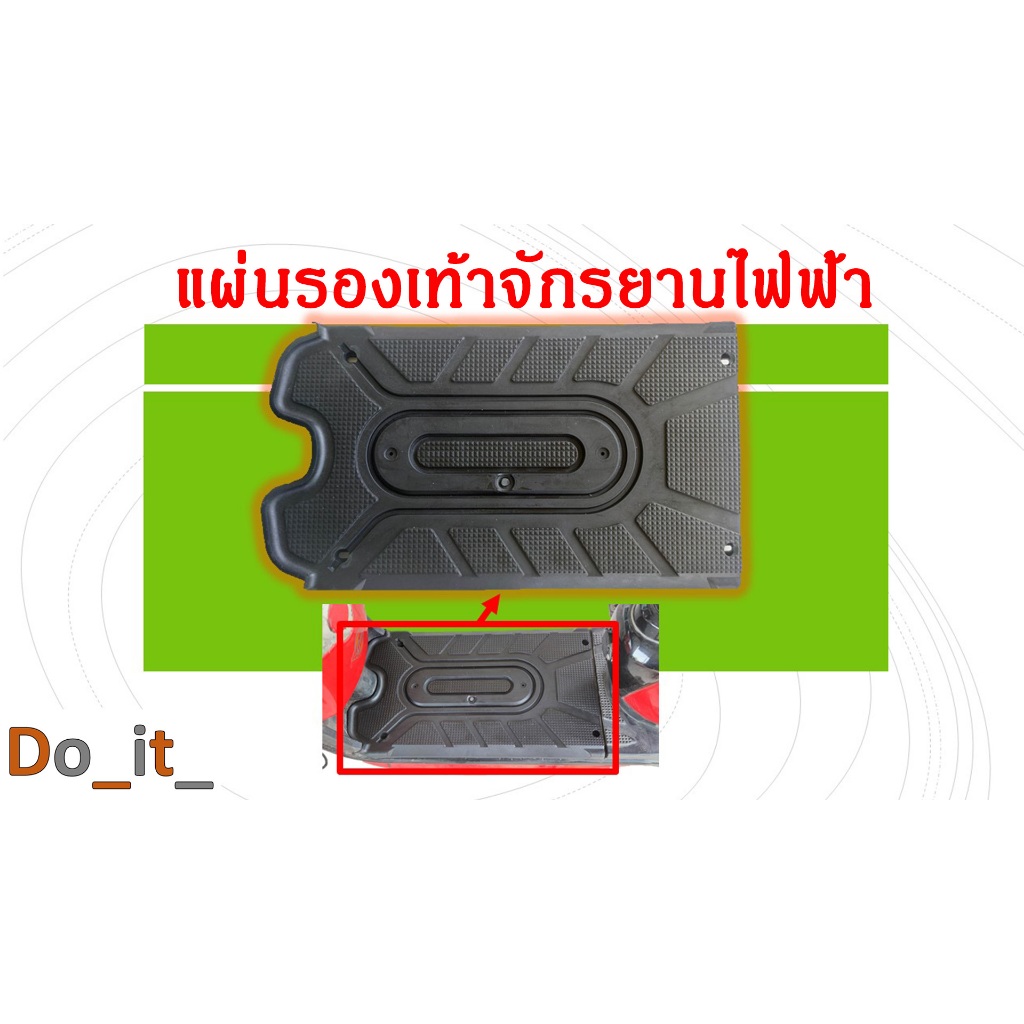 แผ่นรองเท้าจักรยานไฟฟ้า แผ่นปิดแบตเตอรี่จักรยานไฟฟ้า