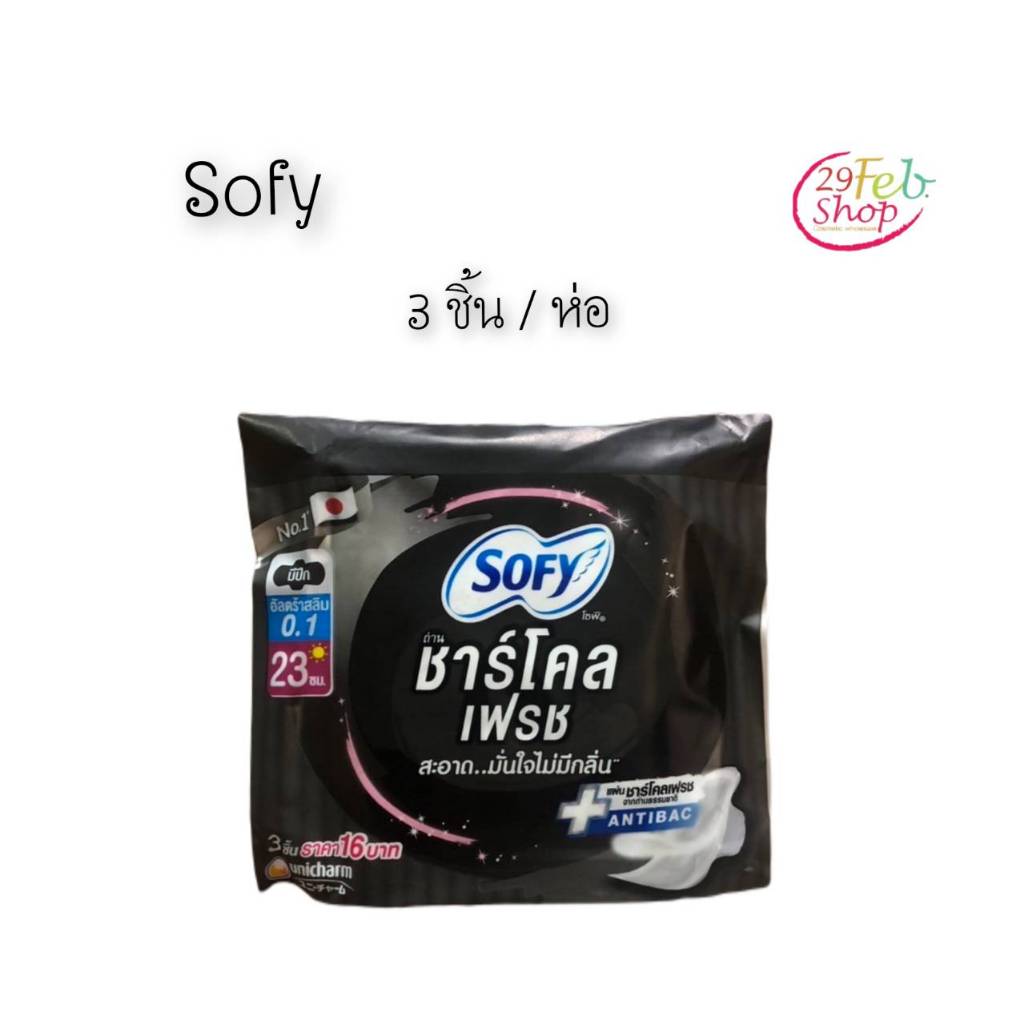 (1ห่อ) Sofy โซฟี ชาโคลเฟรชสลิม ผ้าอนามัยแบบมีปีก 23 ซม 3ชิ้น/ห่อ Charcoal Fresh Slim