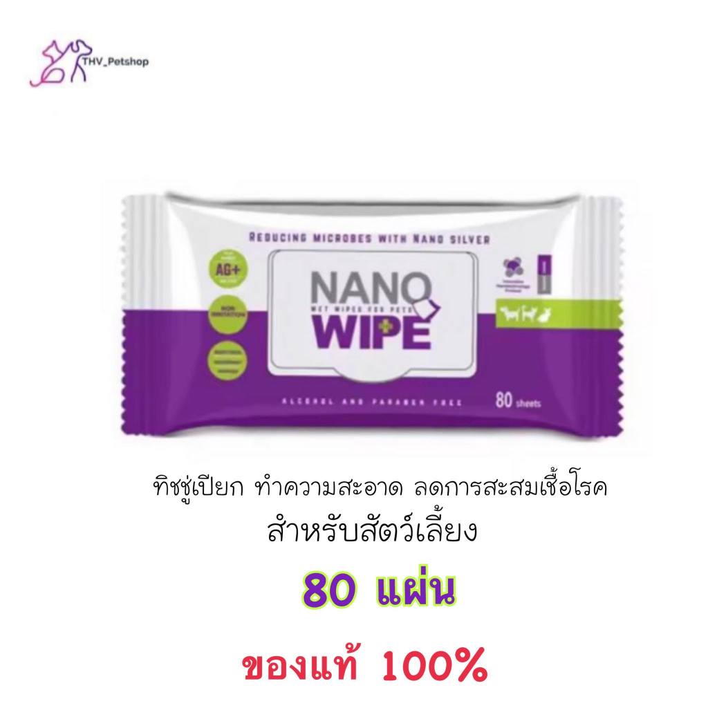 Nano Wipe ผ้าเปียกขนาดบรรจุ 80 ผืนทำความสะอาด สัตว์เลี้ยง แมว สุนัข ชูก้า หนูแฮม