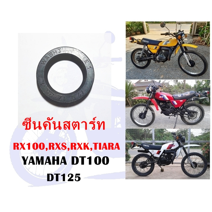 ซีนคันสตาร์ท DT100,DT125,RX100,RXS,RXK,TIARA