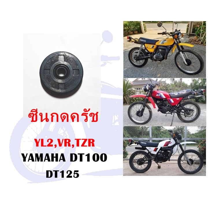 ซีนกดครัช DT100,DT125,YL2,VR,TZR.RXS.RXK