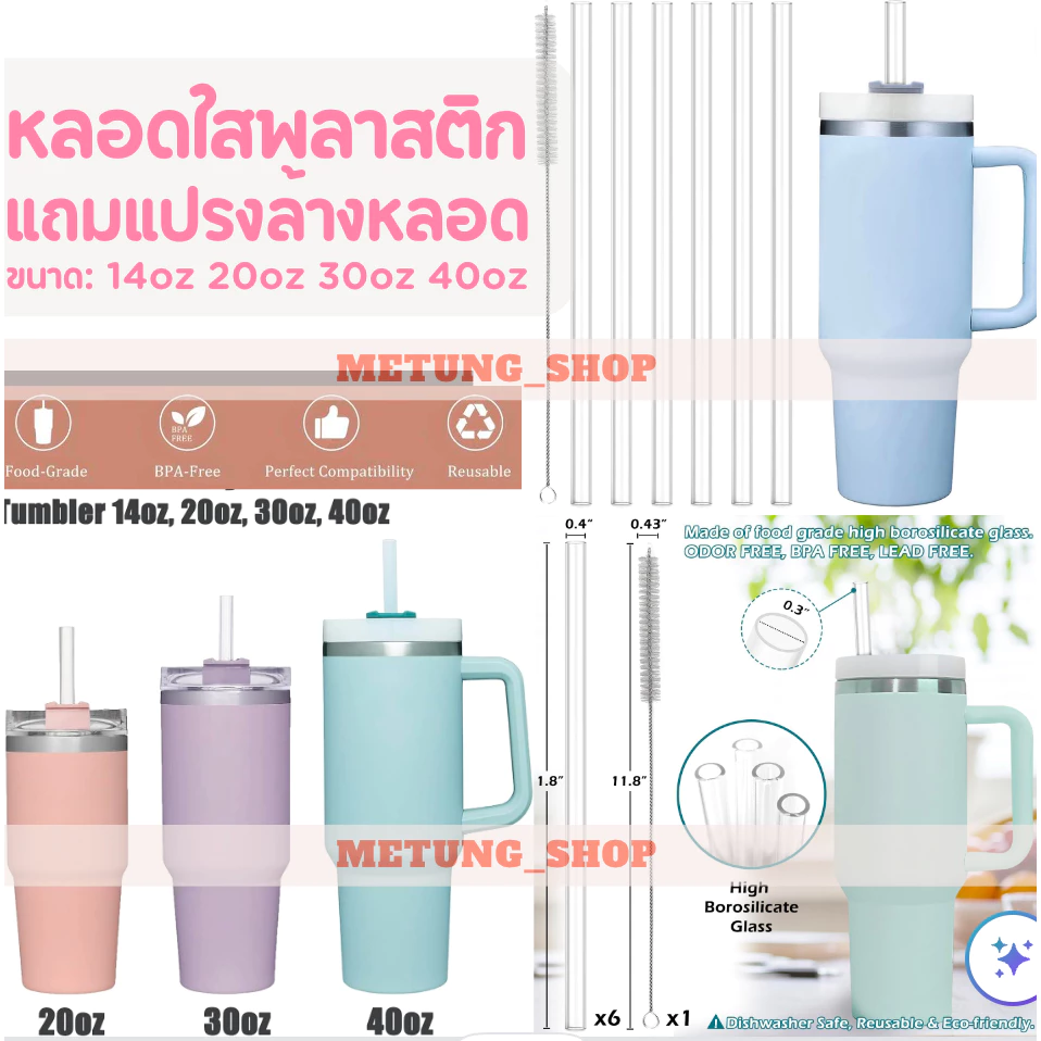 แถมแปรงล้างหลอด หลอดดูดน้ำพลาสติกใสTritan สำหรับแก้วTYESO / Stanley สำหรับ ขนาด14oz 20oz 30oz 40oz ใช้ซ้ำได้