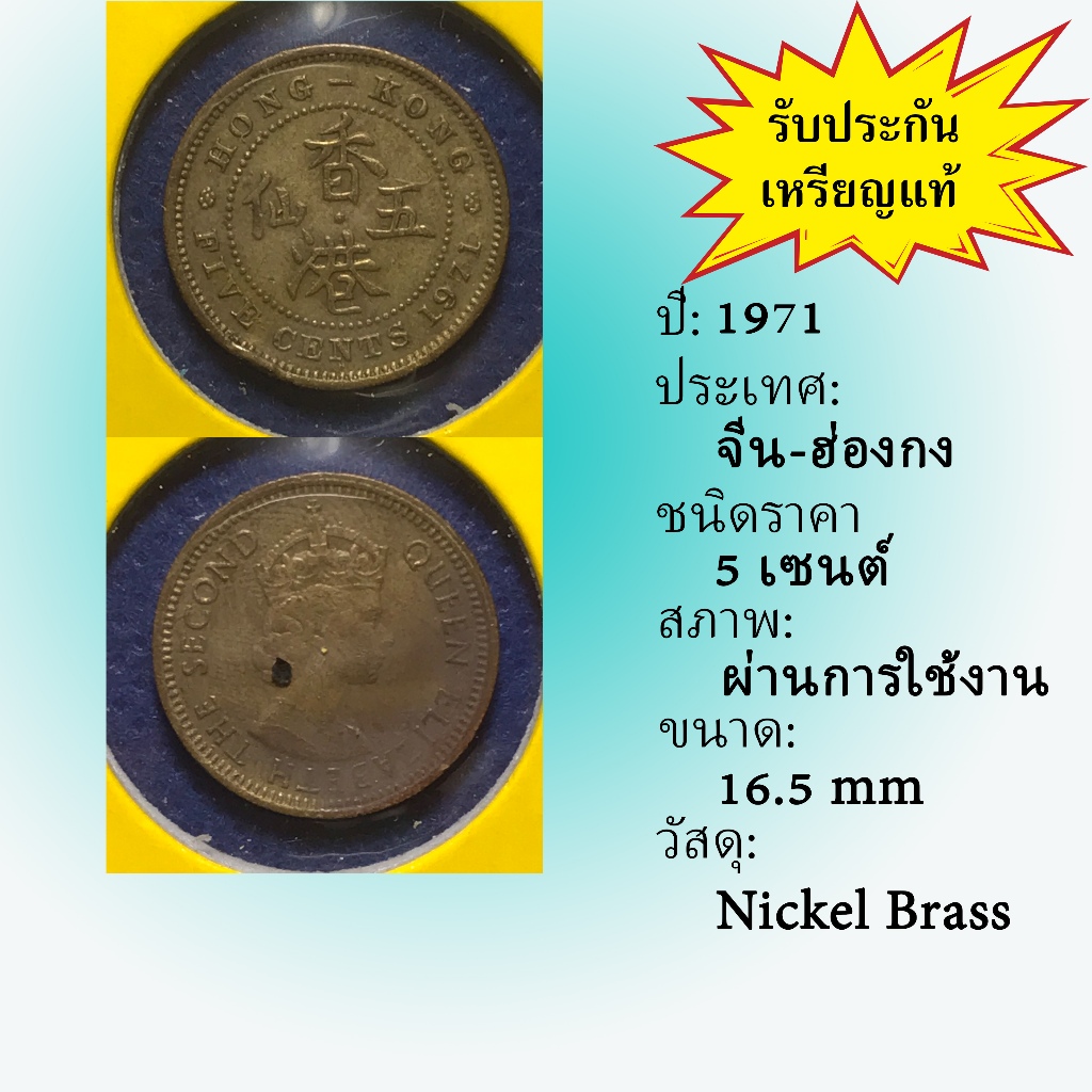 เหรียญเก่า#61466 ปี1971 ฮ่องกง 5 CENTS เหรียญต่างประเทศ เหรียญหายาก น่าสะสม