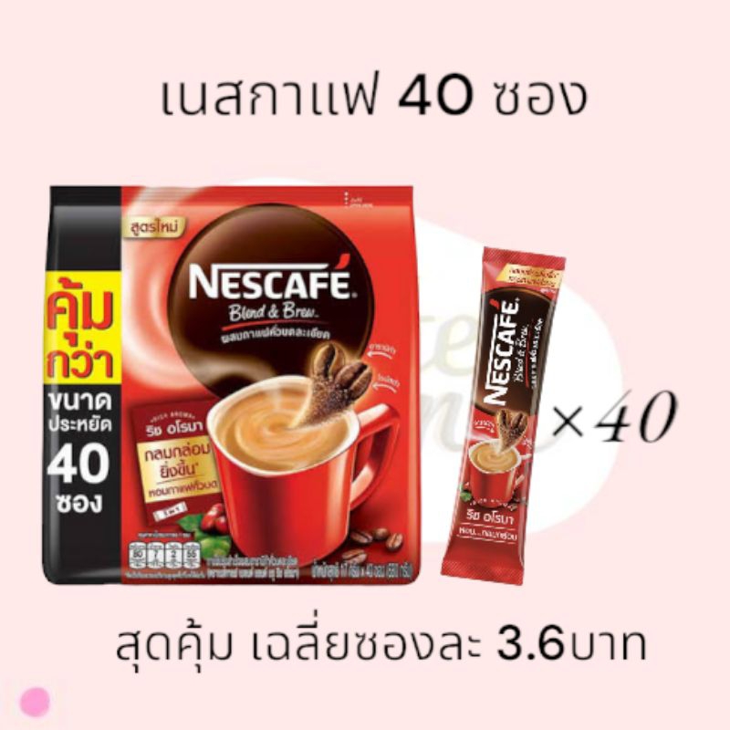 สุดคุ้ม เนสกาแฟซอง 3อิน1 เบลนด์แอนด์บรู ริช อโรมา 17g×40ซอง Nescafe 3in1 Blend and Brew