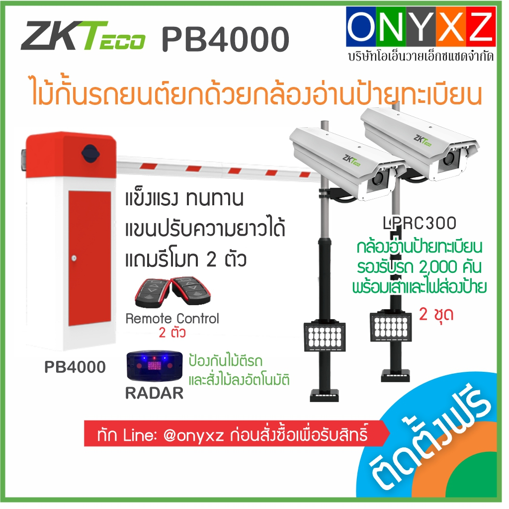 ZKTeco PB4000 ยกด้วยกล้องอ่านป้ายทะเบียน LPRC300 2 ชุด ไม้กั้นรถยนต์แถมรีโมท 2 ลูก ป้องกันไม้ตีรถและ