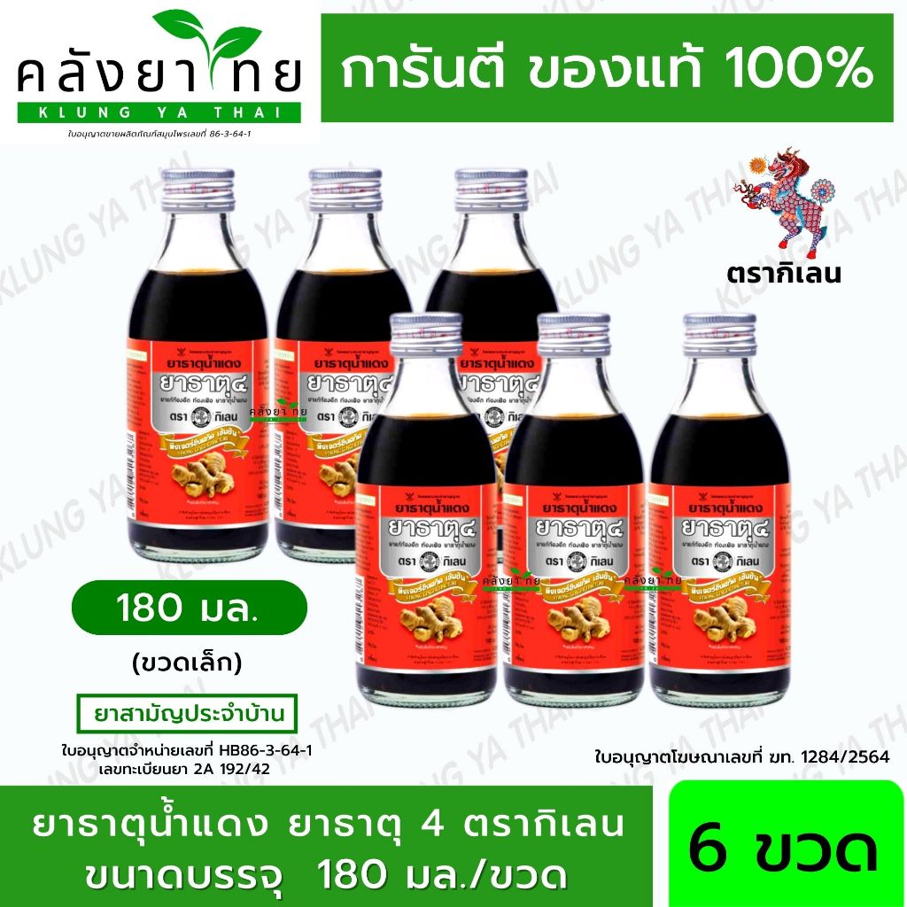 [ยกแพ็ค 6 ขวด] ยาธาตุน้ำแดง ยาธาตุ 4 ตรากิเลน 180 มล.  พร้อมส่ง