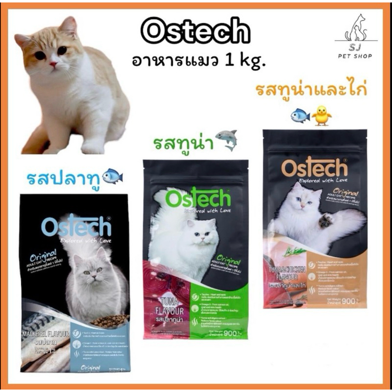 ส่งไว Ostech Original อาหารแมวโตชนิดเม็ด 1 kg.