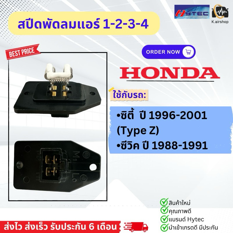 รีซิสแตนท์ รีซิสเตอร์ Honda City'96 ตัวยาว สปีดพัดลม(Hytec City 96) HONDA CITY Type Z 1996-2001 Resistor Civic'88