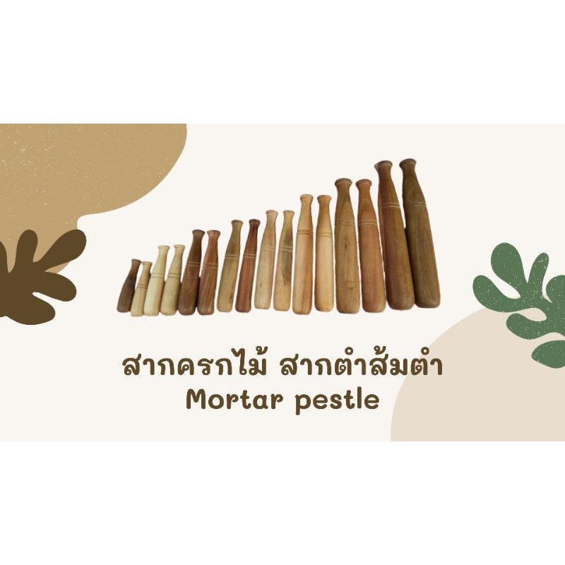 สากครกไม้ สากตำส้มตำ สากไม้เนื้อเเข็ง ทรงธรรมดา