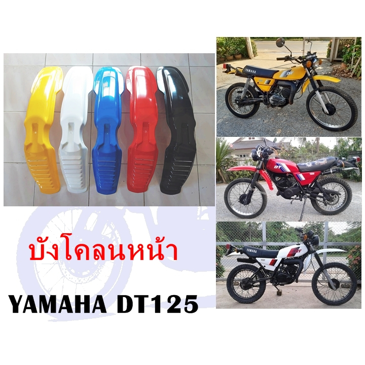 บังโคลนหน้า DT125 ( งานทดแทน )