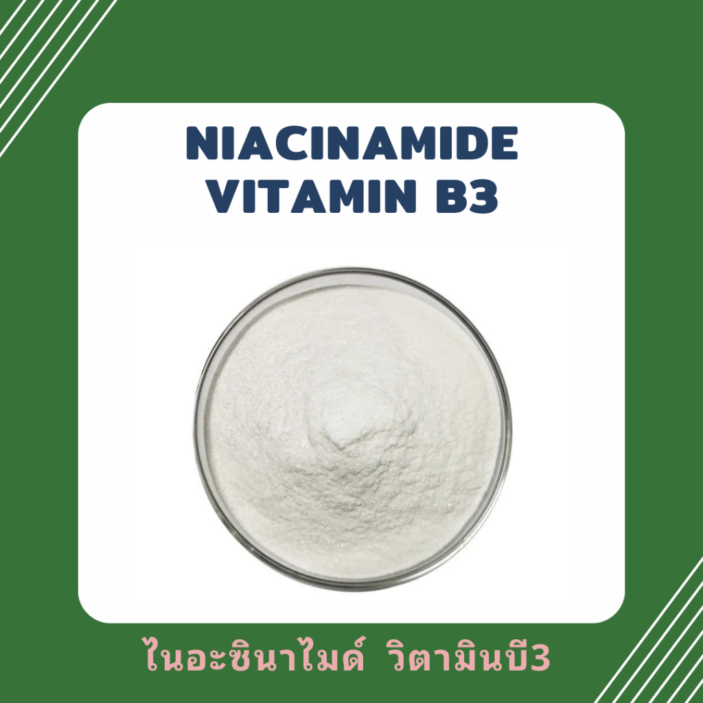 (ไซส์ 100 กรัม) วิตามินบี3 Vitamin B3 (USA) ไนอะซินาไมด์ Niacinamide ไนอะซิน Niacin