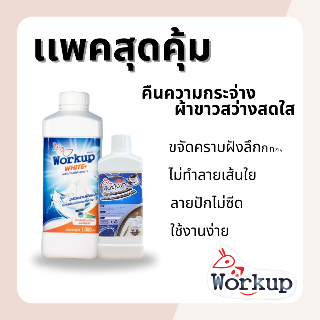 (เข้าร่วม E-tax) *แพคคู่สุดคุ้ม* Workup น้ำยาขจัดคราบรักแร้เหลืองและผลิตภัณฑ์ซักผ้าขาว