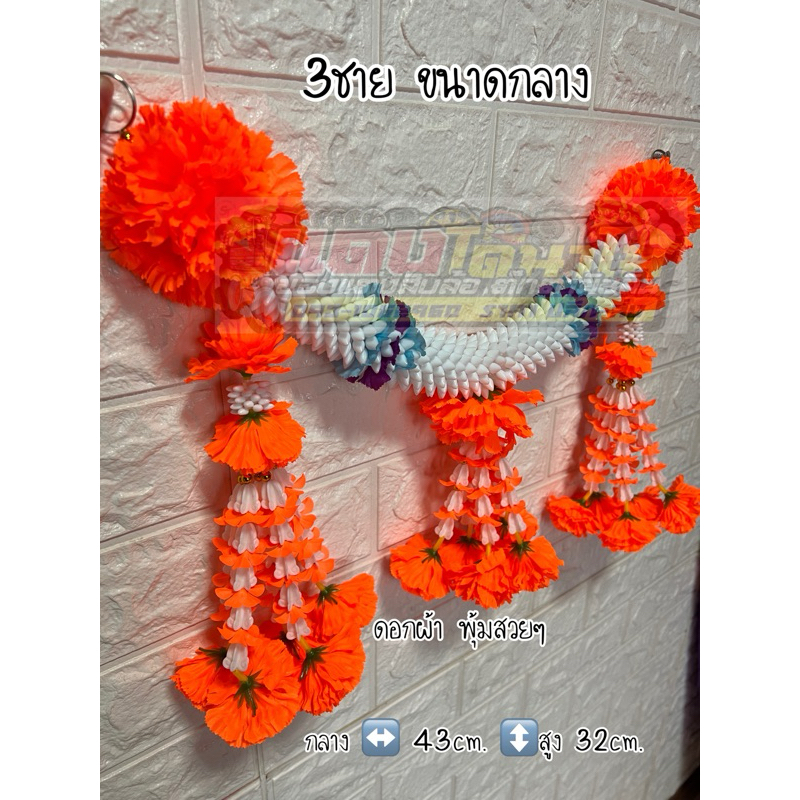 ❗️🌸 พวงมาลัยห้อยหน้า 💐 รถ 3ชาย🙏🎈เล็ก❗️กลาง❗️ใหญ่