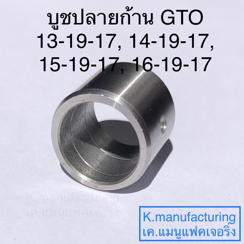 บูชปลายก้าน gto เหล็กเกรดแข็งมาก ทนทาน ทนความร้อนได้สูง   มีเกียว และรู น้ำมันเลี้ยงสลัก ราคา/1ชิ้น