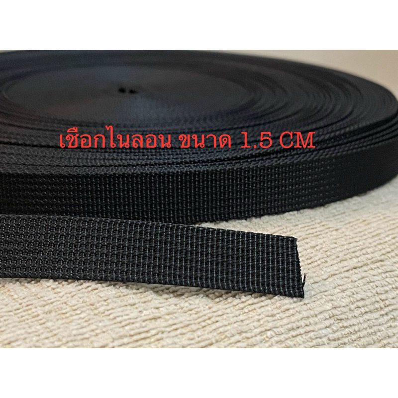 เชือกไนลอนพีพี สายกระเป๋า สายรัด ใช้ทำงานประดิษฐ์ขนาด1.5ซม(1แพ็ค 5 เมตร)