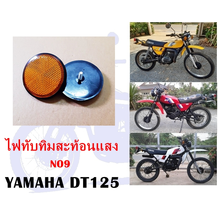 ไฟทับทิมสะท้อนแสง DT100,DT125 ( NO9 )