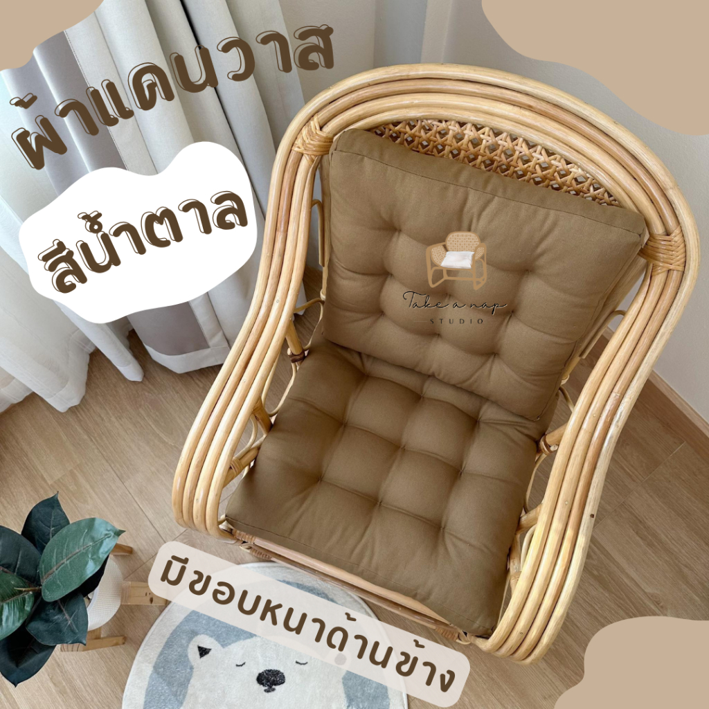 เบาะรองนั่ง สี่เหลี่ยมแบบมีขอบข้าง ผ้าแคนวาส สีน้ำตาล สไตล์ญี่ปุ่น minimal บรรจุใยโพลีเอสเตอร์เกรด A