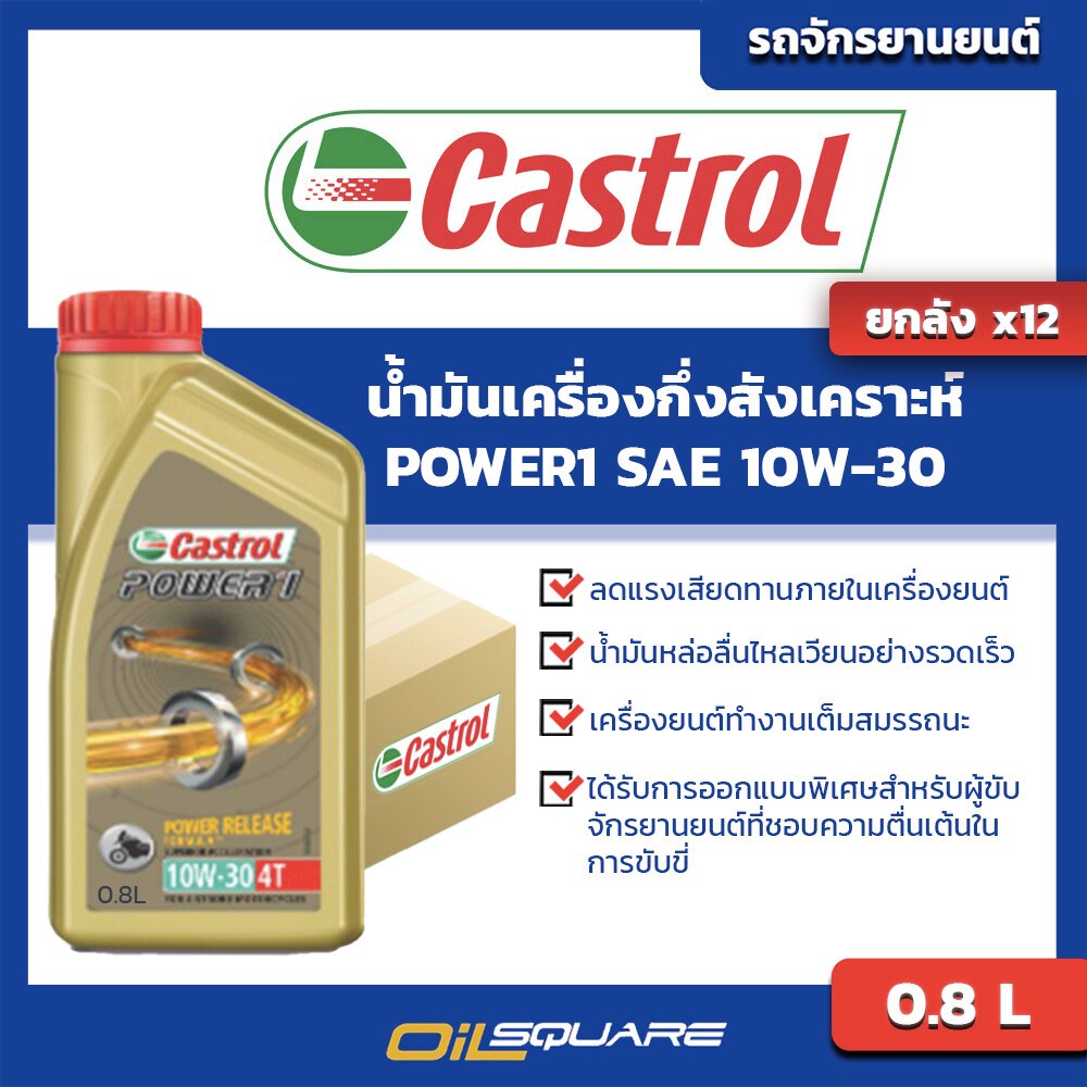 น้ำมันเครื่อง เกรดกึ่งสังเคราะห์ มอเตอร์ไซต์[ยกลัง] Castrol POWER1 SAE10W-30 ขนาด 0.8 ลิตร