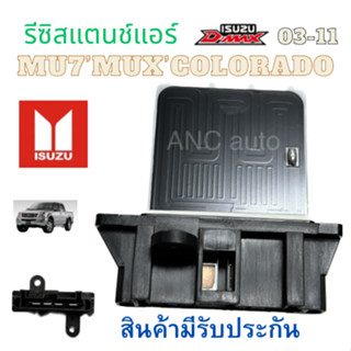 รีซิสเตอร์ ISUZU D MAX  รีซิสแตนท์ แอร์ สปิดพัดลมแอร์ ISUZU …
