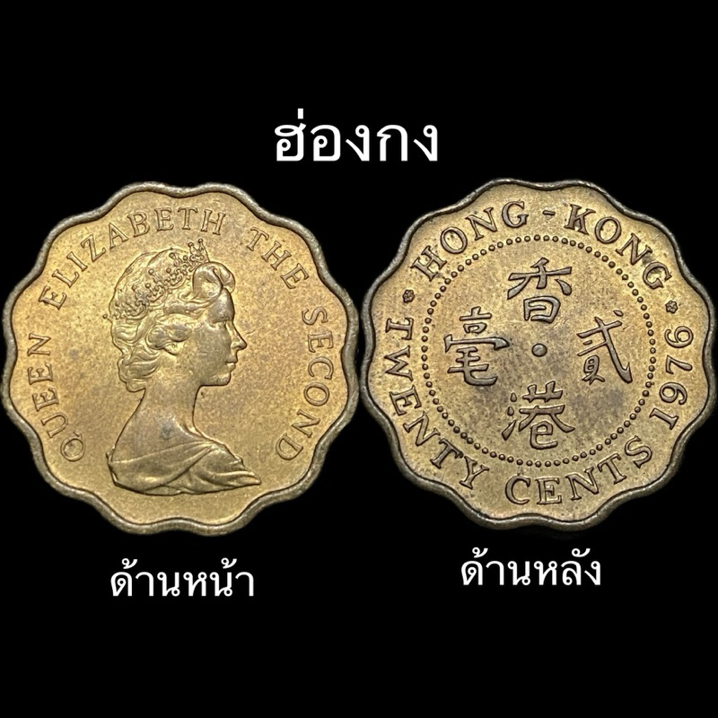 เหรียญประเทศ ฮ่องกง 🇭🇰 20 Cents 1976